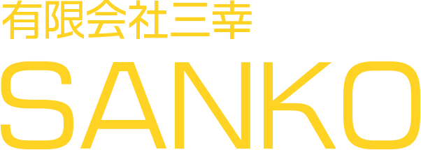 有限会社三幸